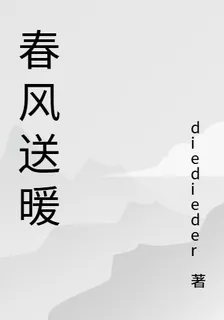 春風送暖入何方 封面