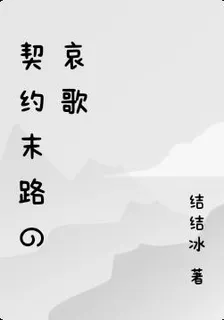 契約末路的哀歌 封面