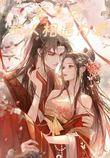 穿書後，故人相遇爲君 封面
