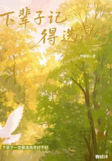 下輩子記得選高考 封面