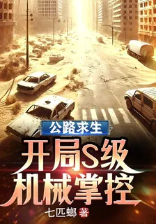 公路求生：開局S級機械掌控 封面