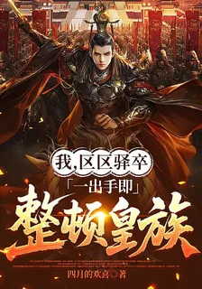 我，區區驛卒，一齣手即整頓皇族 封面