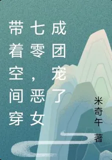帶着空間穿七零，惡女成團寵了 封面