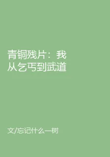 青銅殘片：我從乞丐到武道至尊 封面