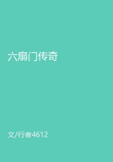 六扇門傳奇 封面