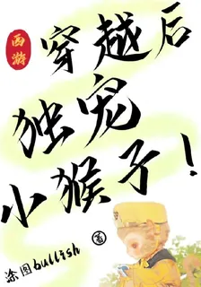 西遊：穿越後獨寵小猴子！ 封面