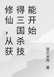 修仙，從獲得三國殺技能開始 封面