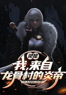 靈籠：我，來自龍骨村的炎帝 封面