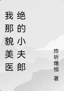我那貌美醫絕的小夫郎 封面