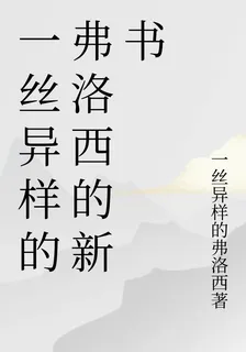 一絲異樣的弗洛西的新書 封面