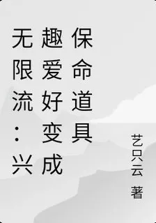 無限流：興趣愛好變成保命道具 封面