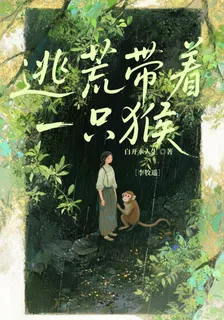 逃荒帶着一隻猴 封面
