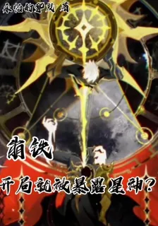 崩鐵：開局就被暴露星神？ 封面