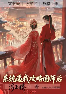系統逼我攻略國師後 封面