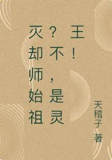 滅卻師始祖？不，是靈王！ 封面