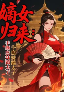 嫡女歸來：手撕庶妹踹太子 封面