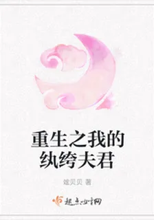 重生之我的紈絝夫君 封面