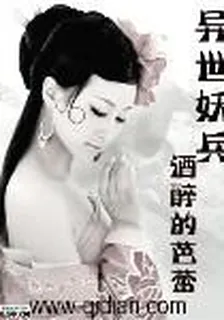 異世妖兵 封面