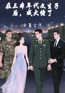 在三本年代文生子後，成大佬了 封面