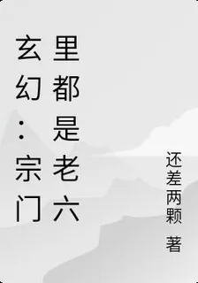 玄幻：宗門裏都是老六 封面