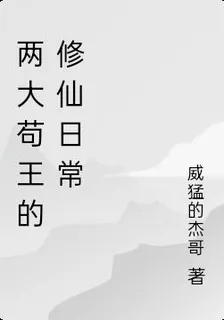 兩大苟王的修仙日常 封面