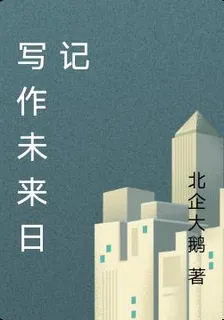 寫作未來日記 封面