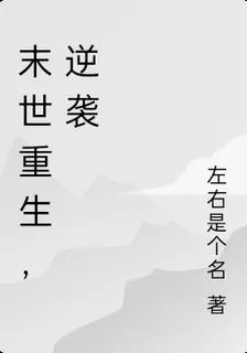 末世重生，逆襲 封面