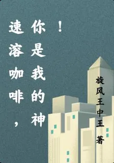 速溶咖啡，你是我的神！ 封面
