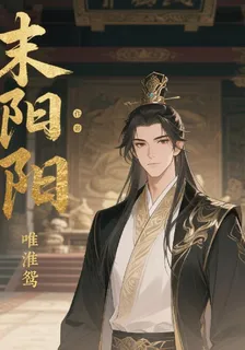 末陽：陽 封面