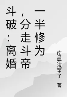 鬥破：離婚，分走鬥帝一半修爲 封面