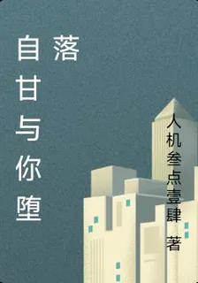 自甘與你墮落 封面