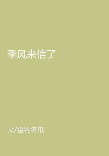 季風來信了 封面