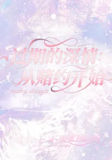 過期的深情：從賭約開始 封面