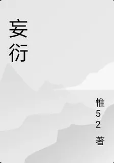 妄衍 封面