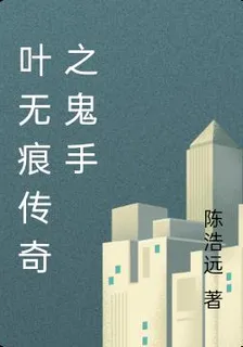 葉無痕傳奇之鬼手 封面