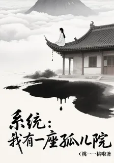 系統，我有一座孤兒院 封面