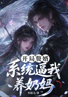 開局贅婿，系統逼我養奶媽！ 封面