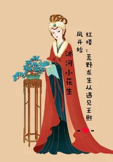 紅樓：荒野求生從遇見王熙鳳開始 封面