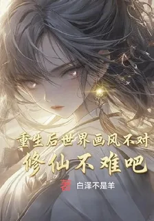 重生後世界畫風不對：修仙不難吧 封面
