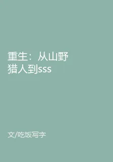 重生：從山野獵人到ssss級國士 封面