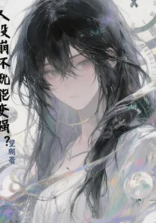人設崩壞就能變強？ 封面
