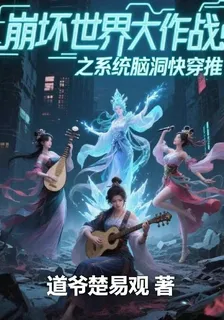 崩壞世界大作戰之系統腦洞快穿推 封面