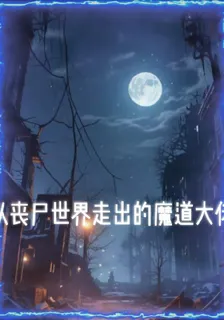 從喪屍世界走出的魔道大佬 封面