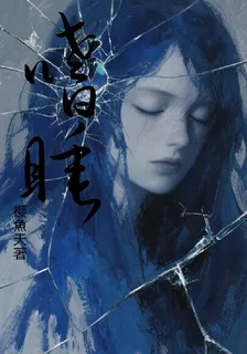 嗜睡 封面