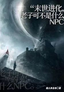 末世進化，老子可不是什麼NPC 封面