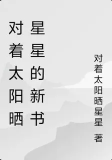 對着太陽曬星星的新書 封面