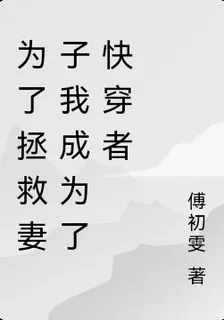 爲了拯救妻子我成爲了快穿者 封面