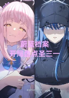 蔚藍檔案開局盤點聖三一 封面