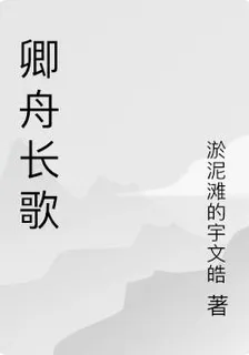 卿舟長歌 封面