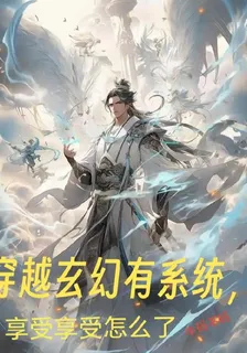 穿越玄幻有系統，享受享受怎麼了 封面